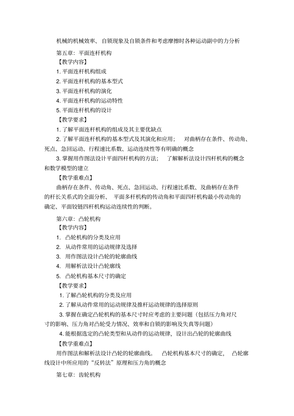 机械原理教学大纲分析_第3页