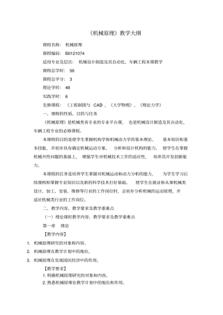 机械原理教学大纲分析