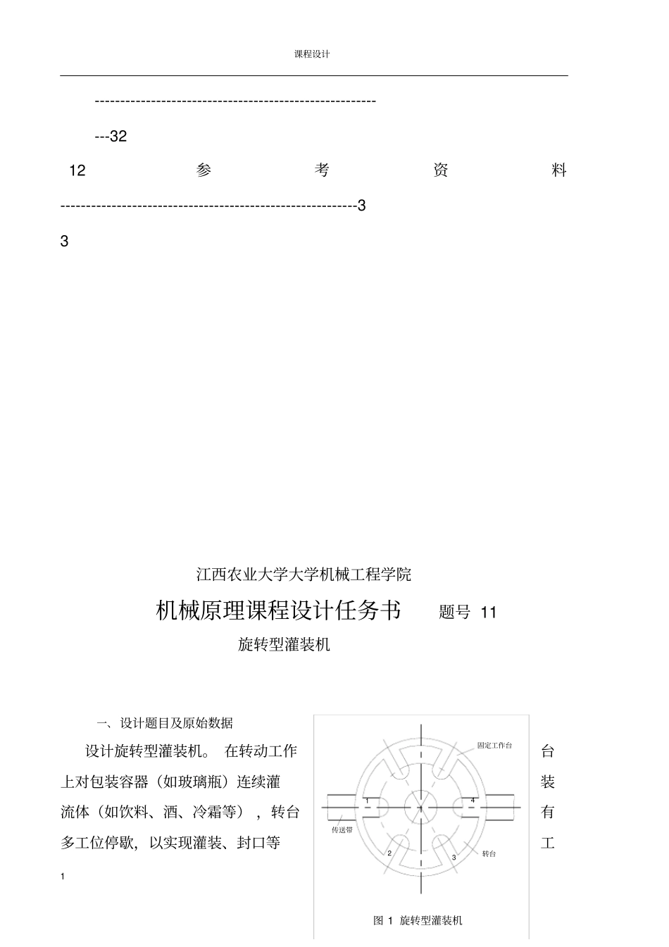机械原理旋转型灌装机设计-_第2页