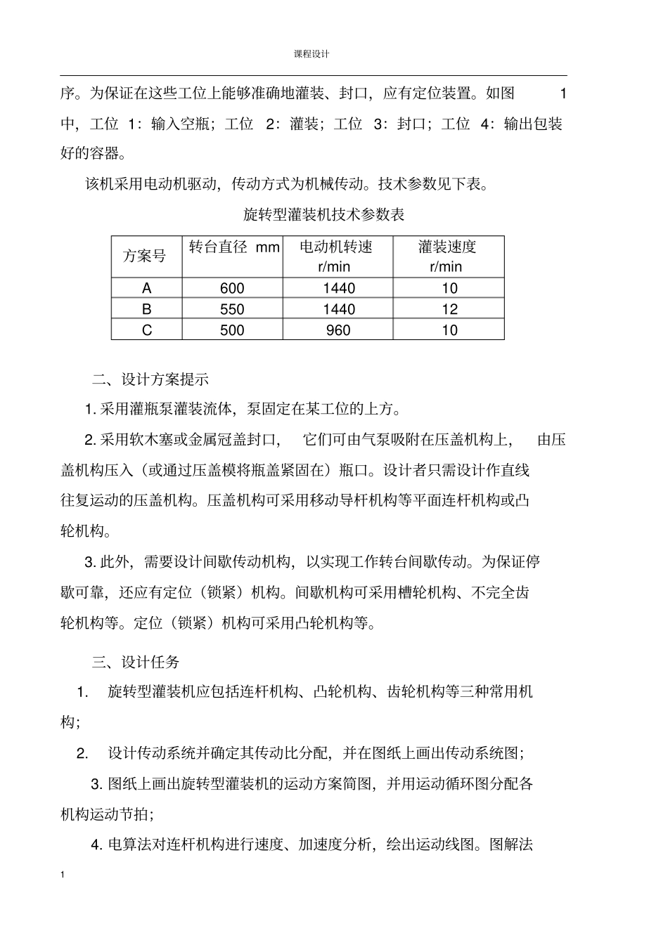 机械原理旋转型灌装机设计-_第3页