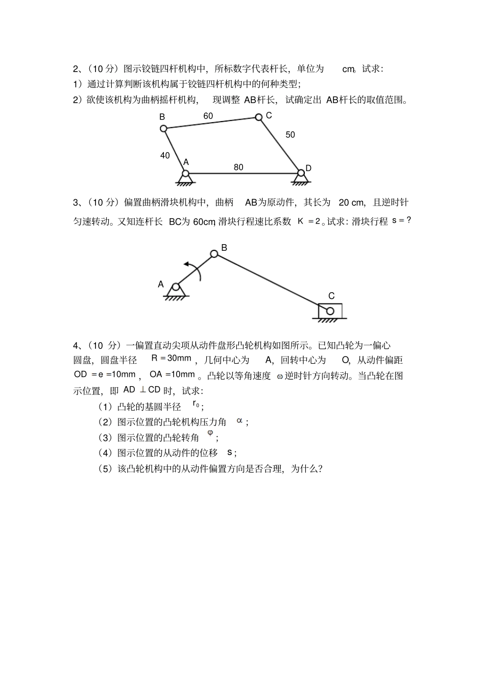 机械原理期末考试试题资料_第2页