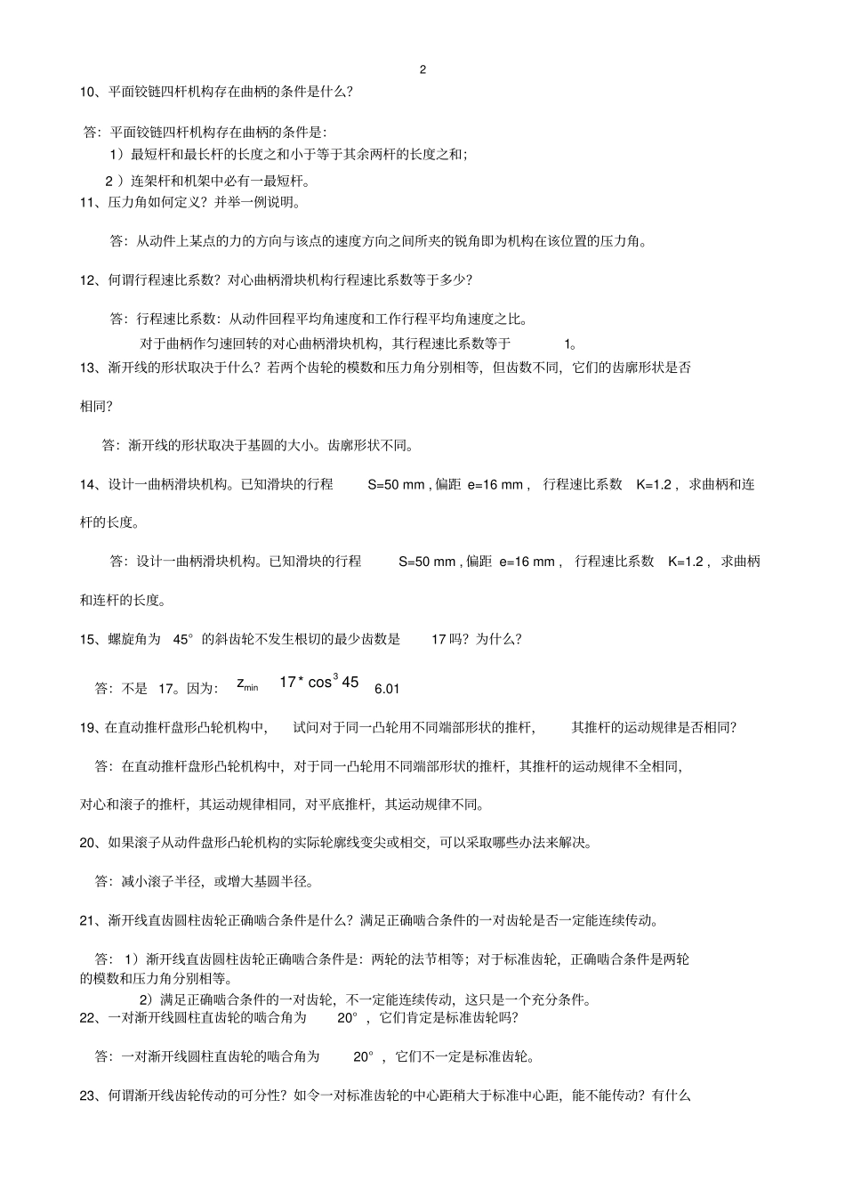 机械原理期末试题总结广西科技大学_第2页