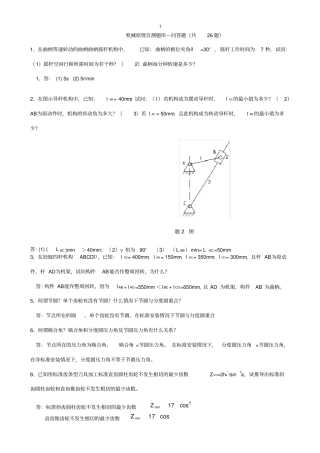 机械原理期末试题总结广西科技大学