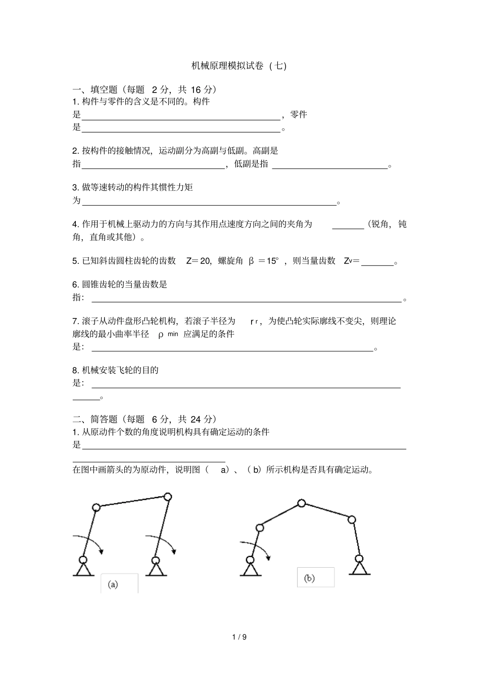 机械原理模拟习题7_第1页