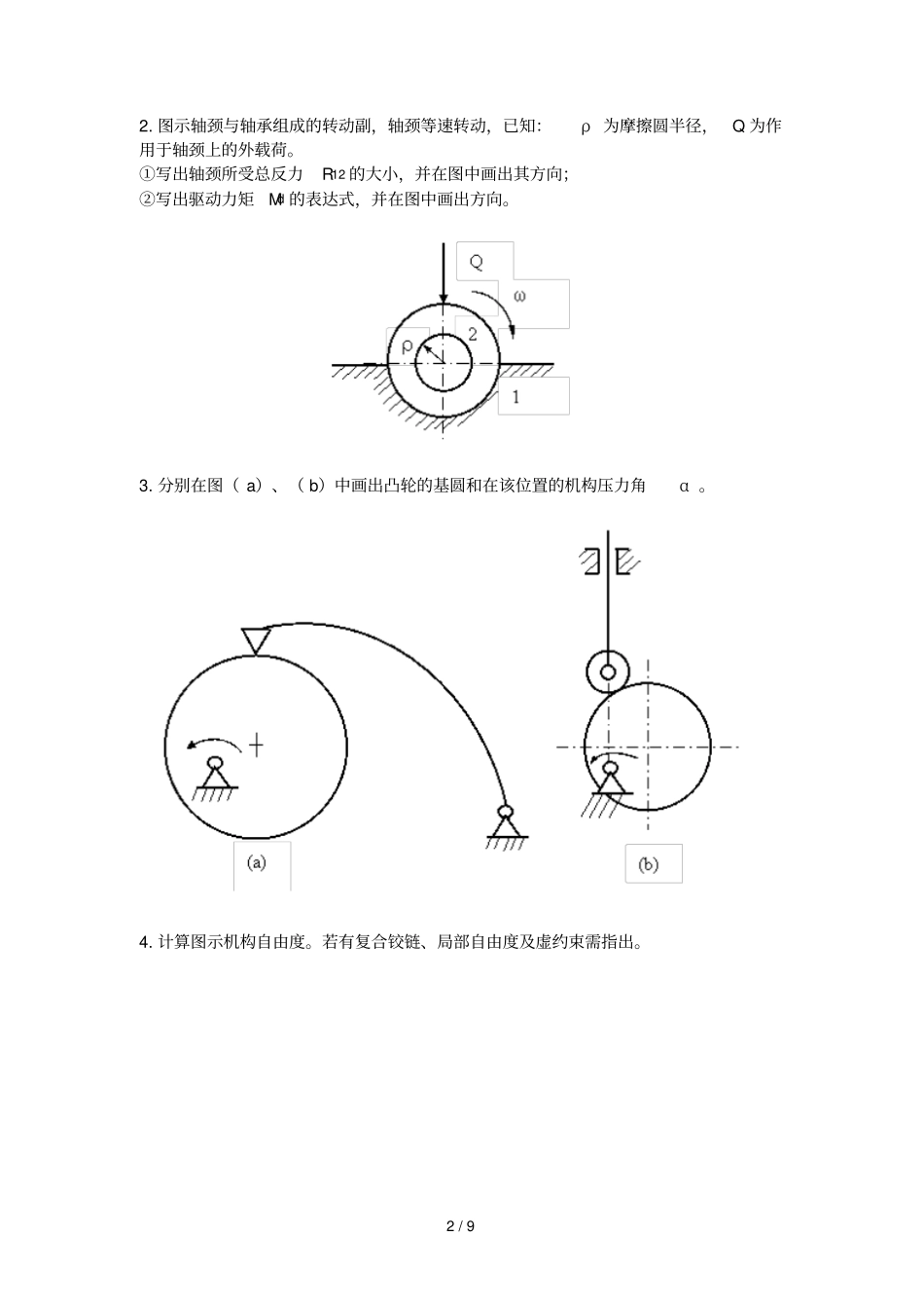 机械原理模拟习题7_第2页