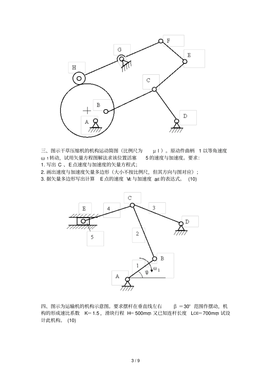 机械原理模拟习题7_第3页