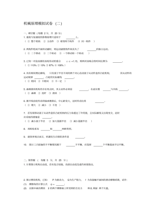 机械原理模拟试卷二与答案