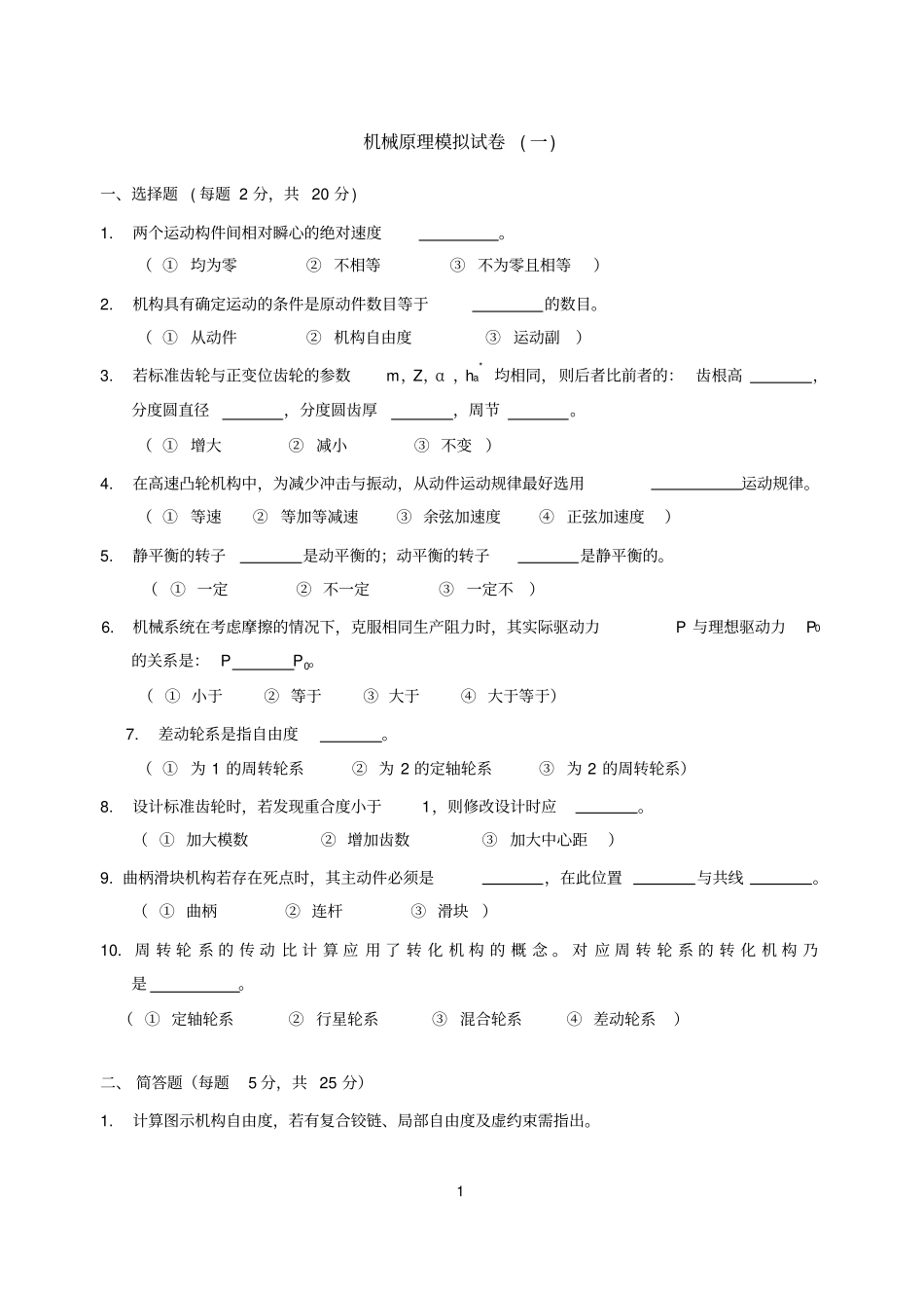 机械原理模拟试卷及答案解析_第1页