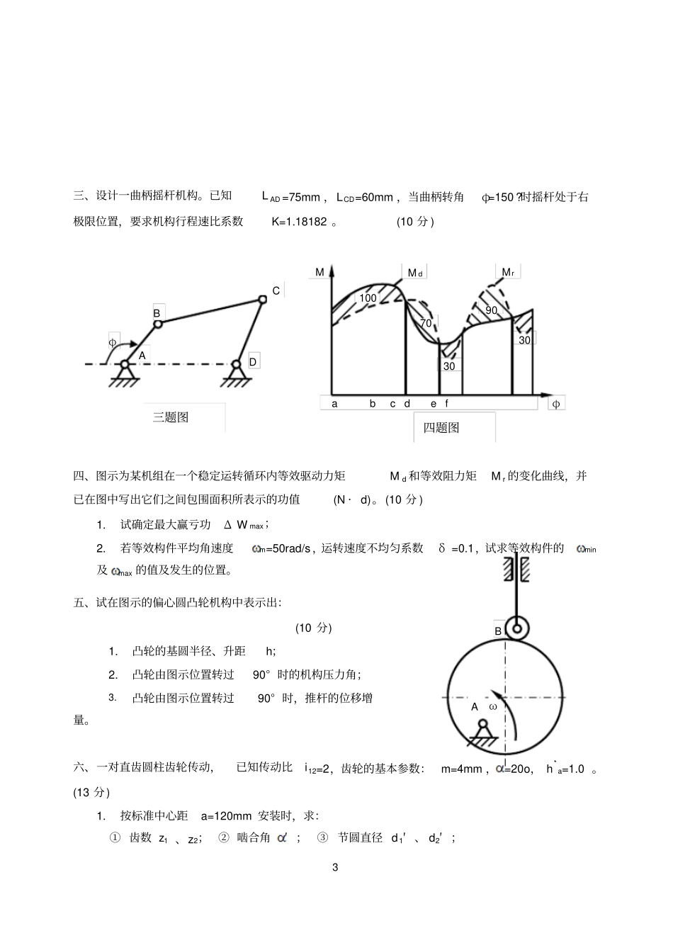 机械原理模拟试卷及答案解析_第3页