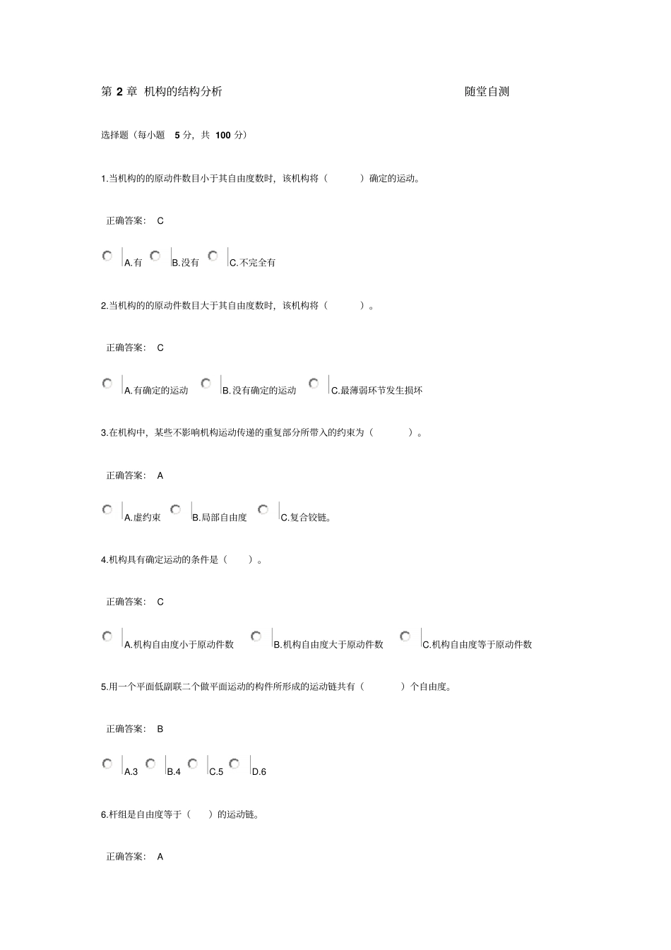 机械原理的选择和判断题带答案推荐文档_第1页