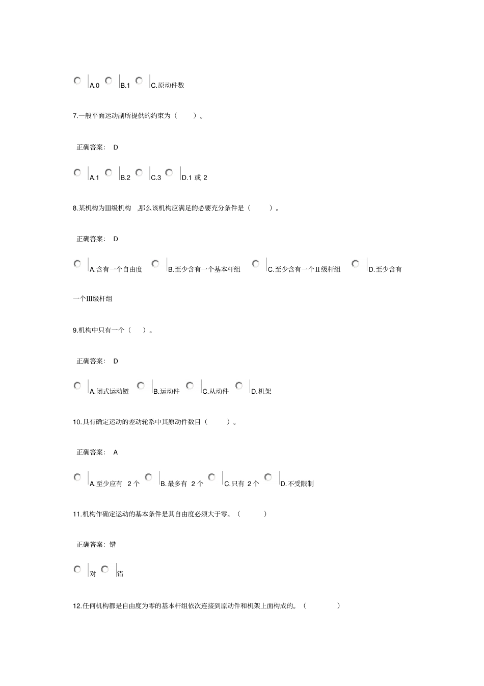 机械原理的选择和判断题带答案推荐文档_第2页
