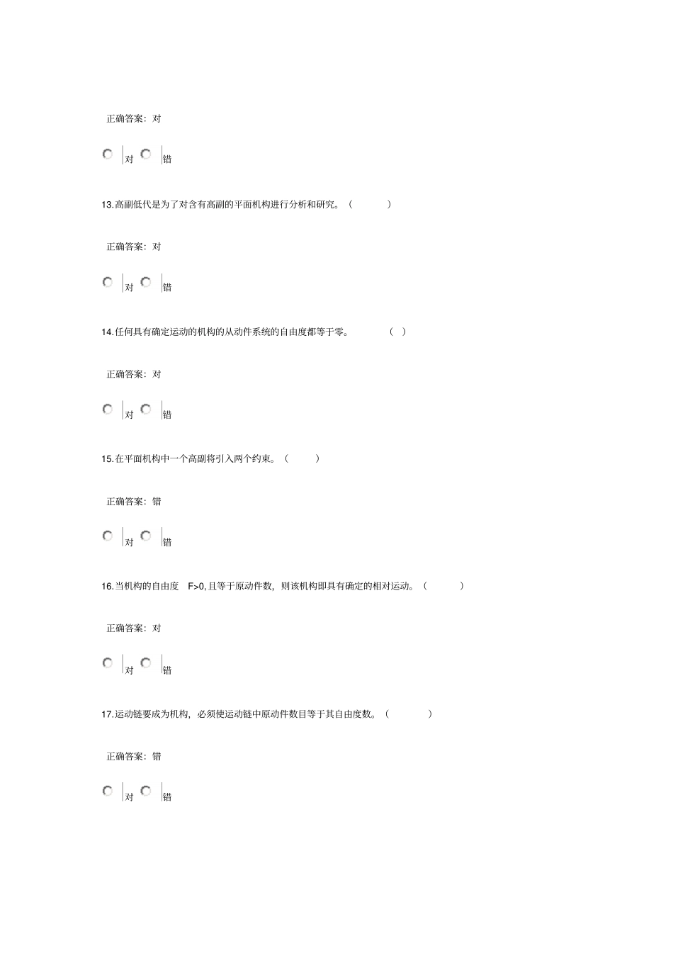 机械原理的选择和判断题带答案推荐文档_第3页