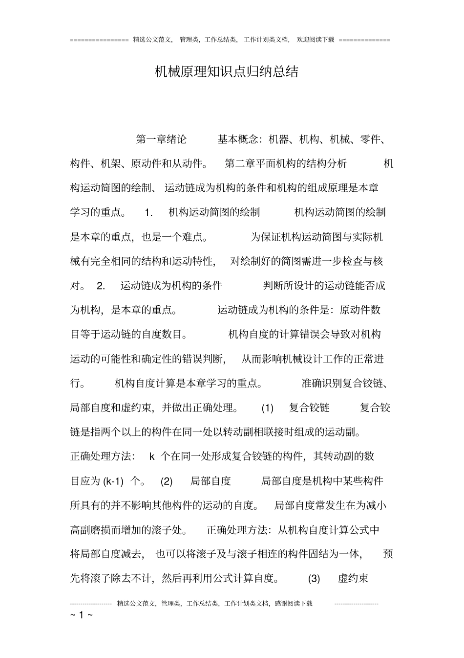 机械原理知识点归纳总结良心出品必属精品_第1页