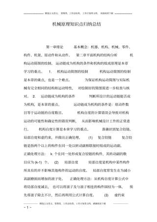 机械原理知识点归纳总结良心出品必属精品