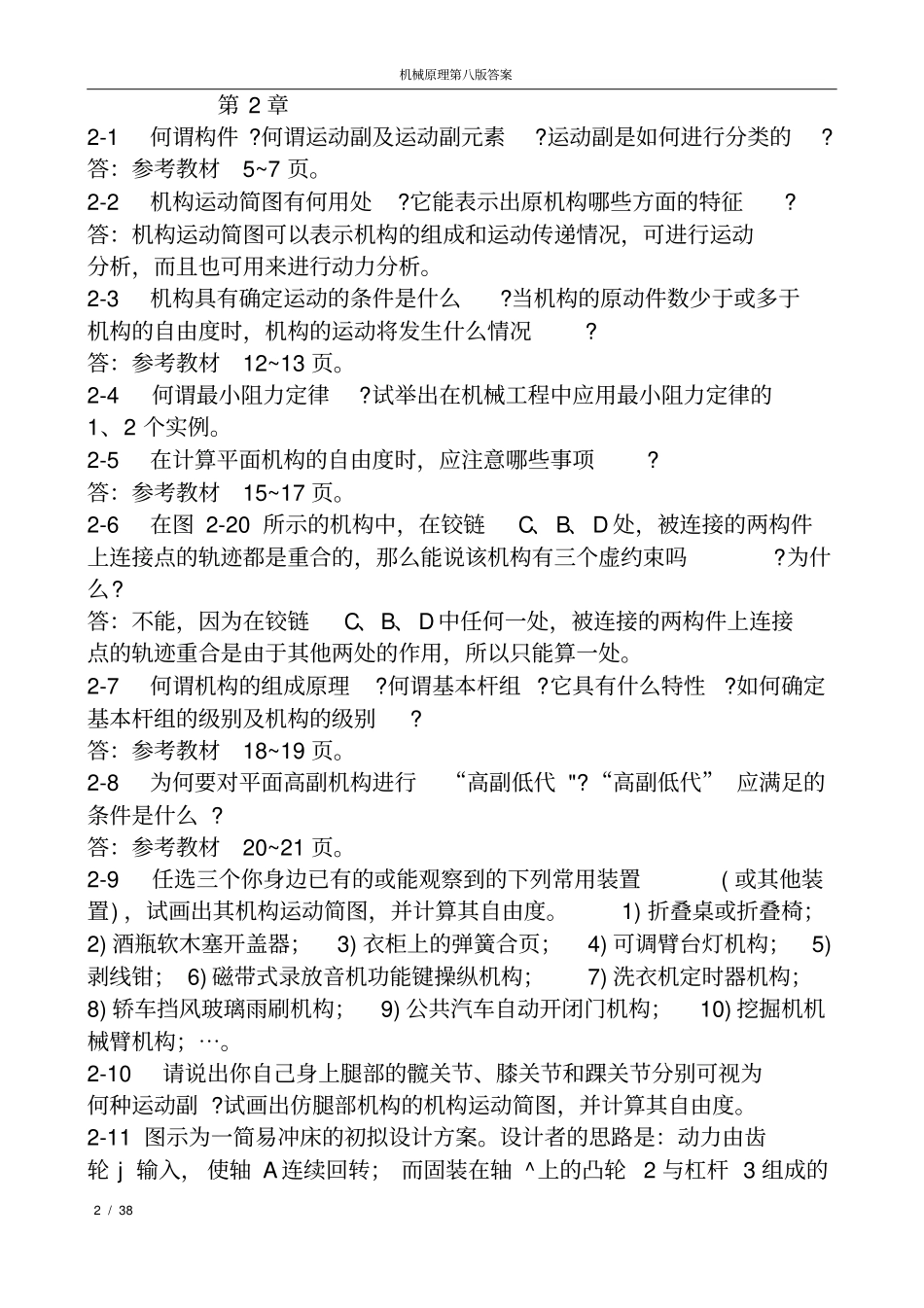 机械原理第八版答案_第2页