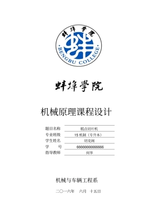 机械原理糕点切片机分析