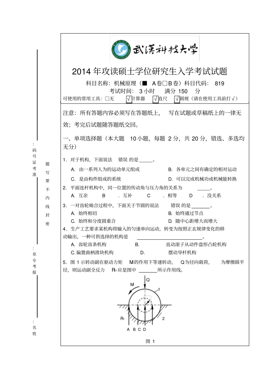 机械原理考研真题_第1页