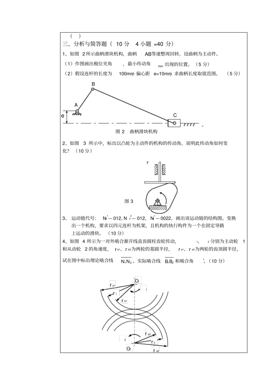 机械原理考研真题_第3页