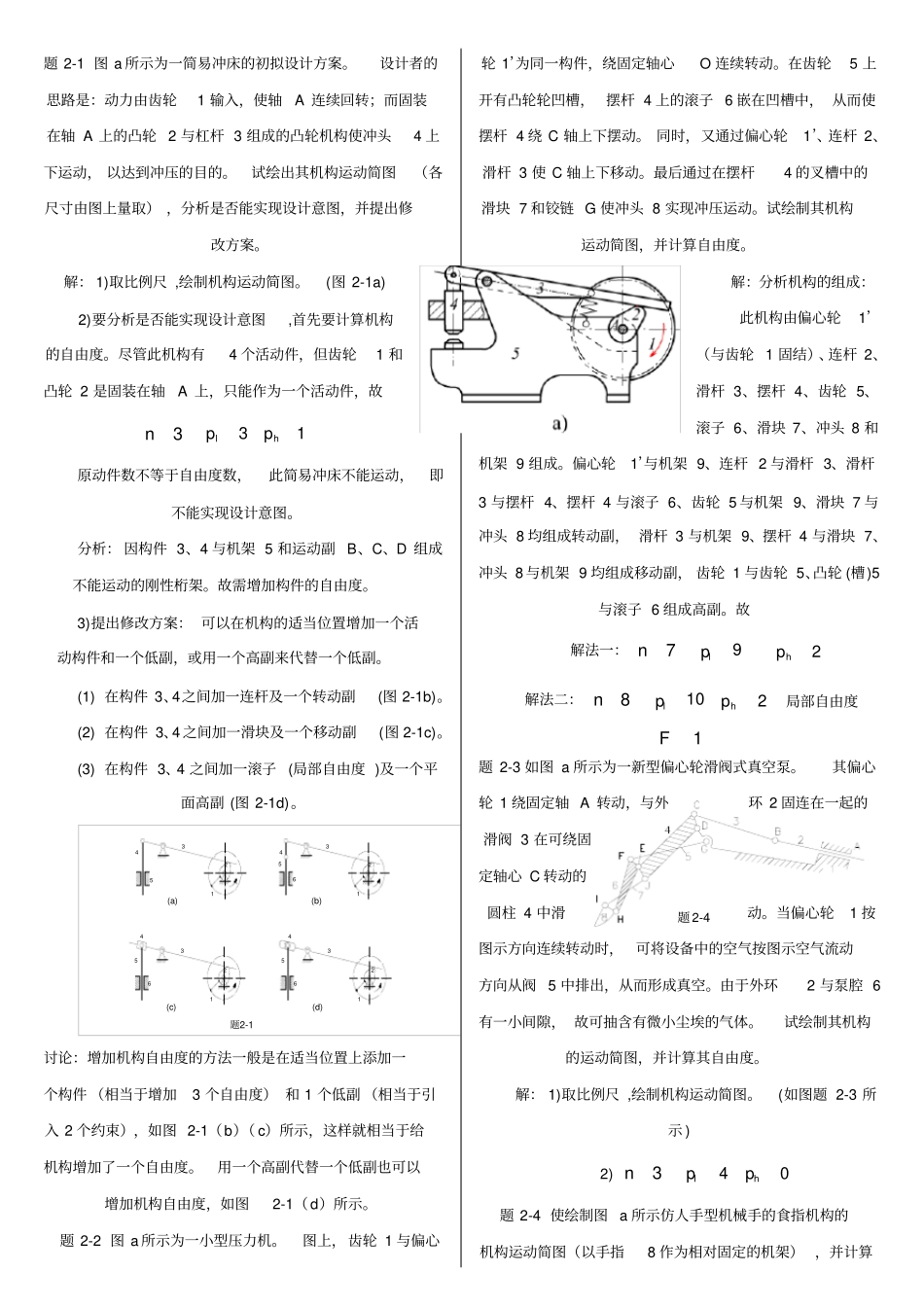 机械原理西工大第七版习题册答案章_第1页