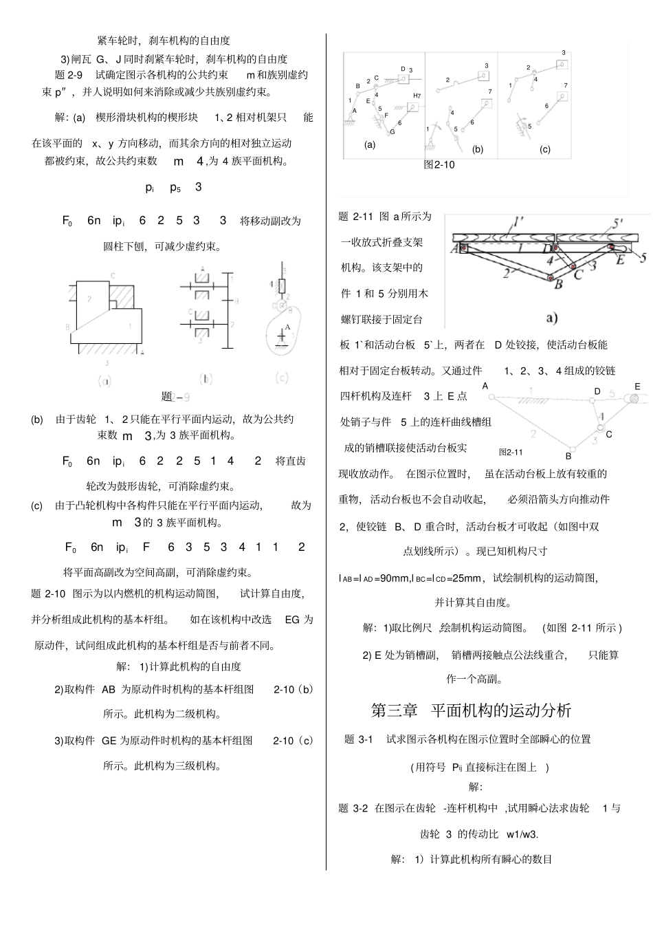 机械原理西工大第七版习题册答案章_第3页