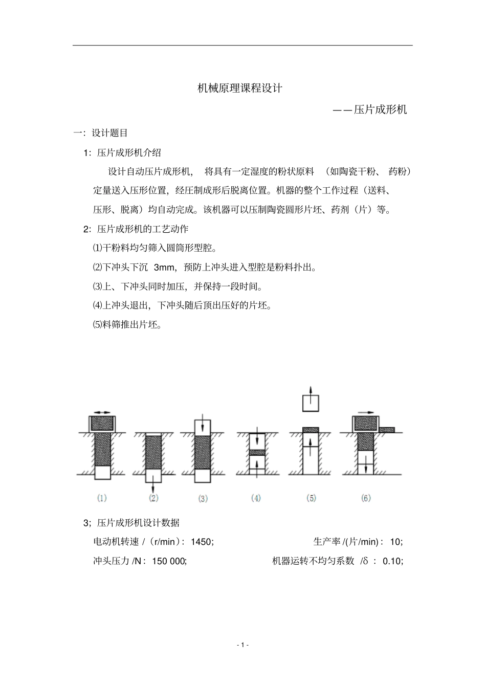 机械原理设计压片成型机说明书_第3页