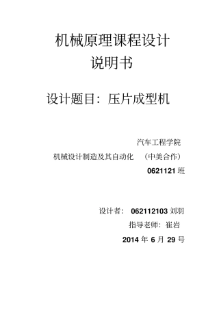 机械原理设计压片成型机说明书