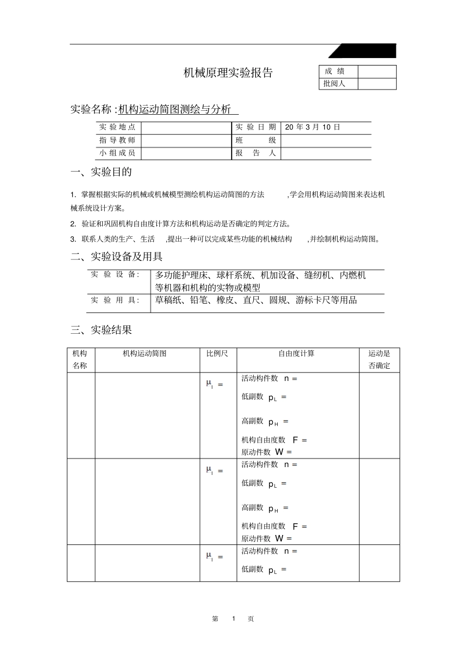 机械原理试验报告_第1页