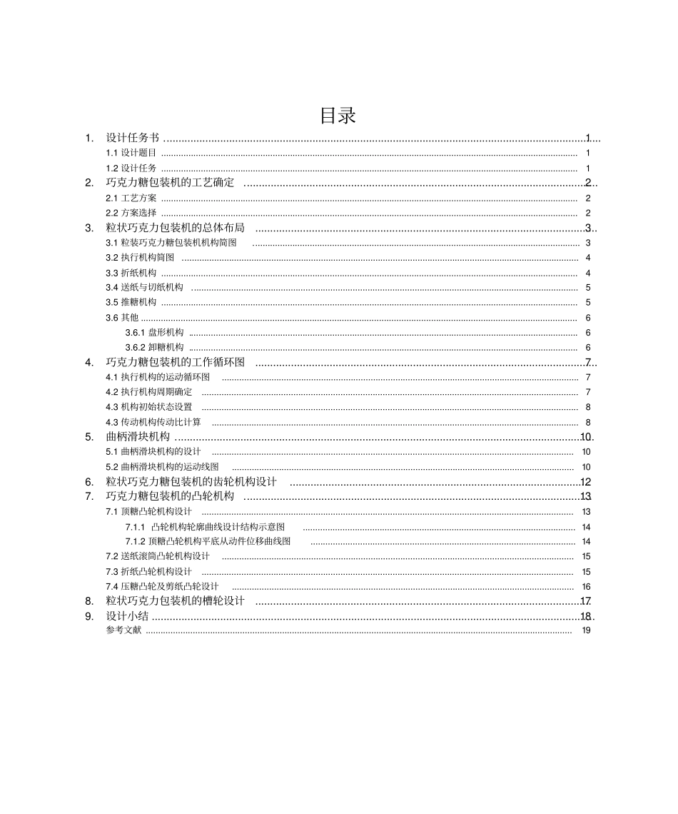 机械原理课件设计巧克力糖自动包装机_第1页