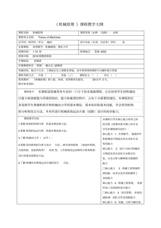 机械原理课程教学大纲