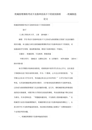 机械原理课程考试不及格率居高不下的原因探析