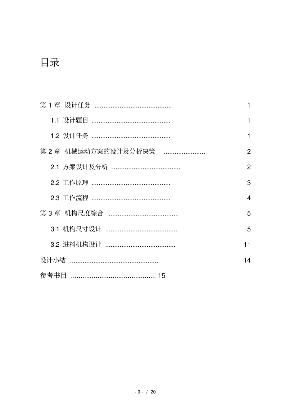 机械原理课程设计-健身球自动检验分类机汇总_第2页