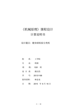 机械原理课程设计-健身球自动检验分类机汇总