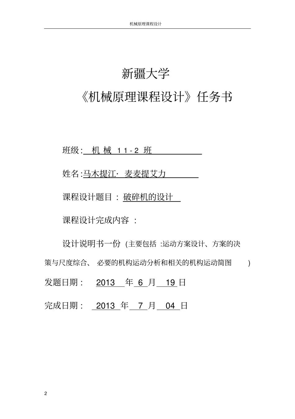 机械原理课程设计-破碎机资料_第2页