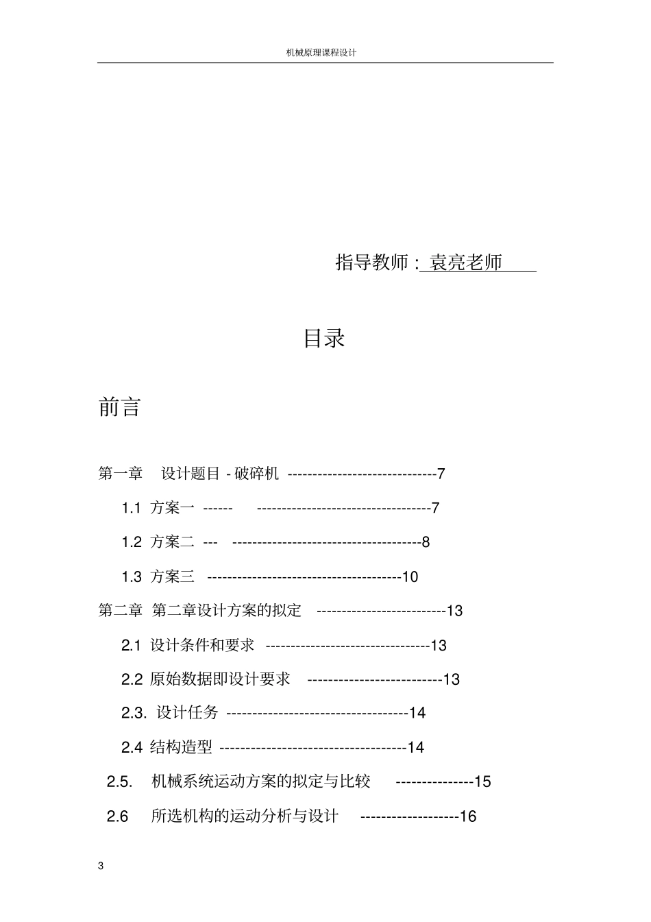 机械原理课程设计-破碎机资料_第3页