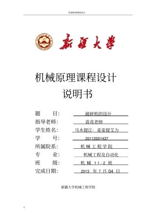 机械原理课程设计-破碎机资料