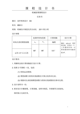 机械原理课程设计-连杆机构B4完美版资料