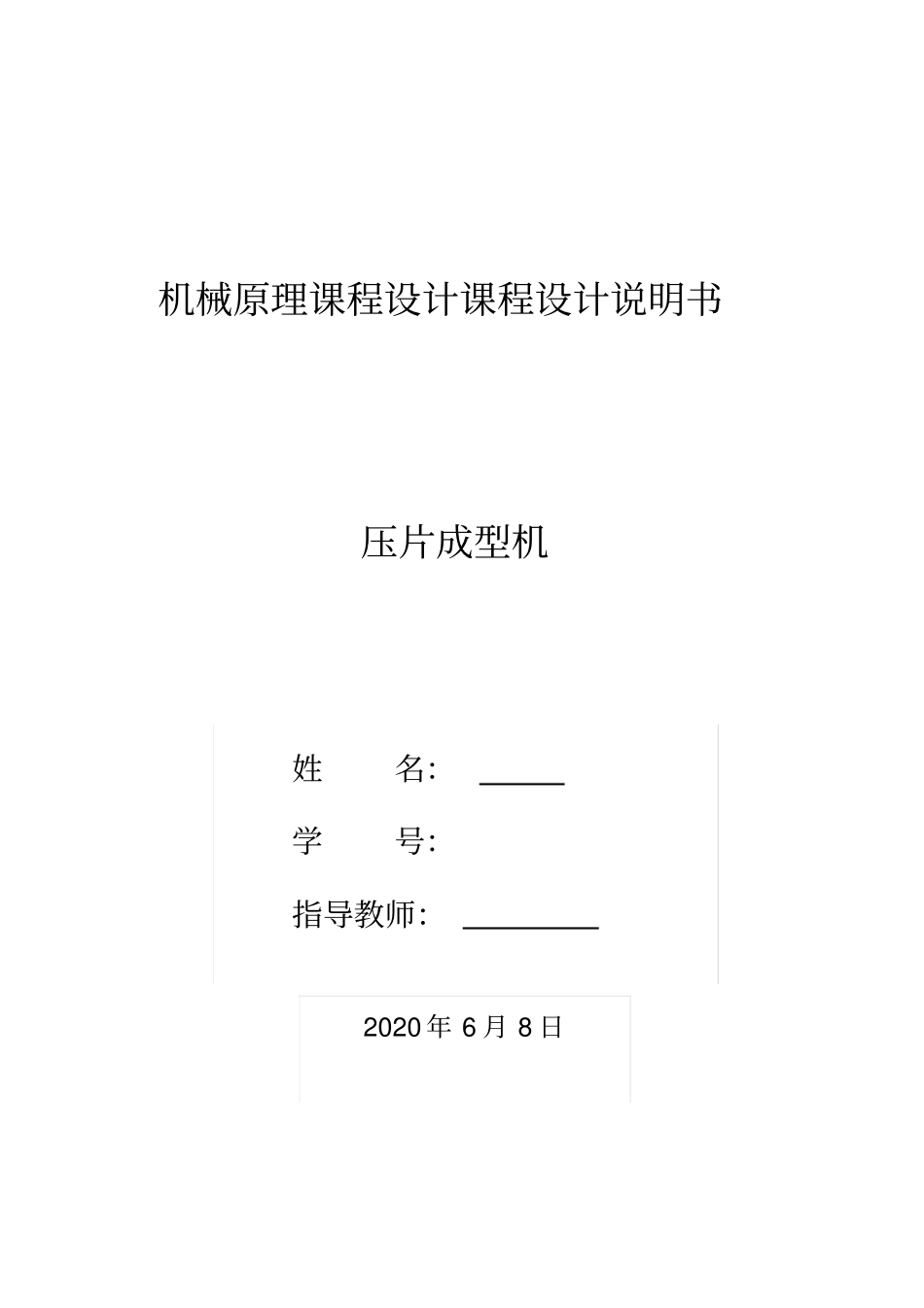 机械原理课程设计—压片机_第1页