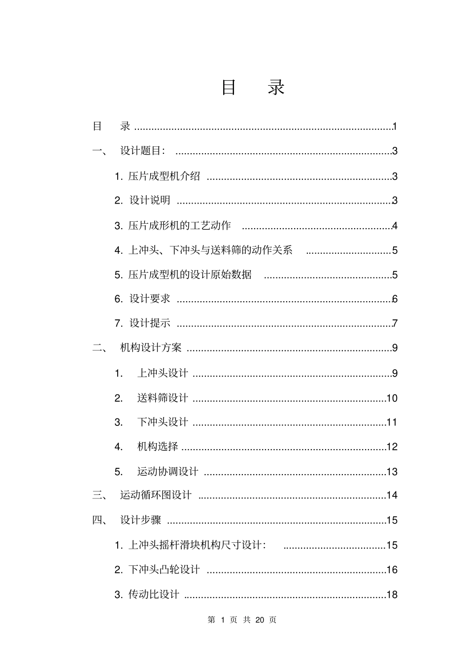 机械原理课程设计—压片机_第2页