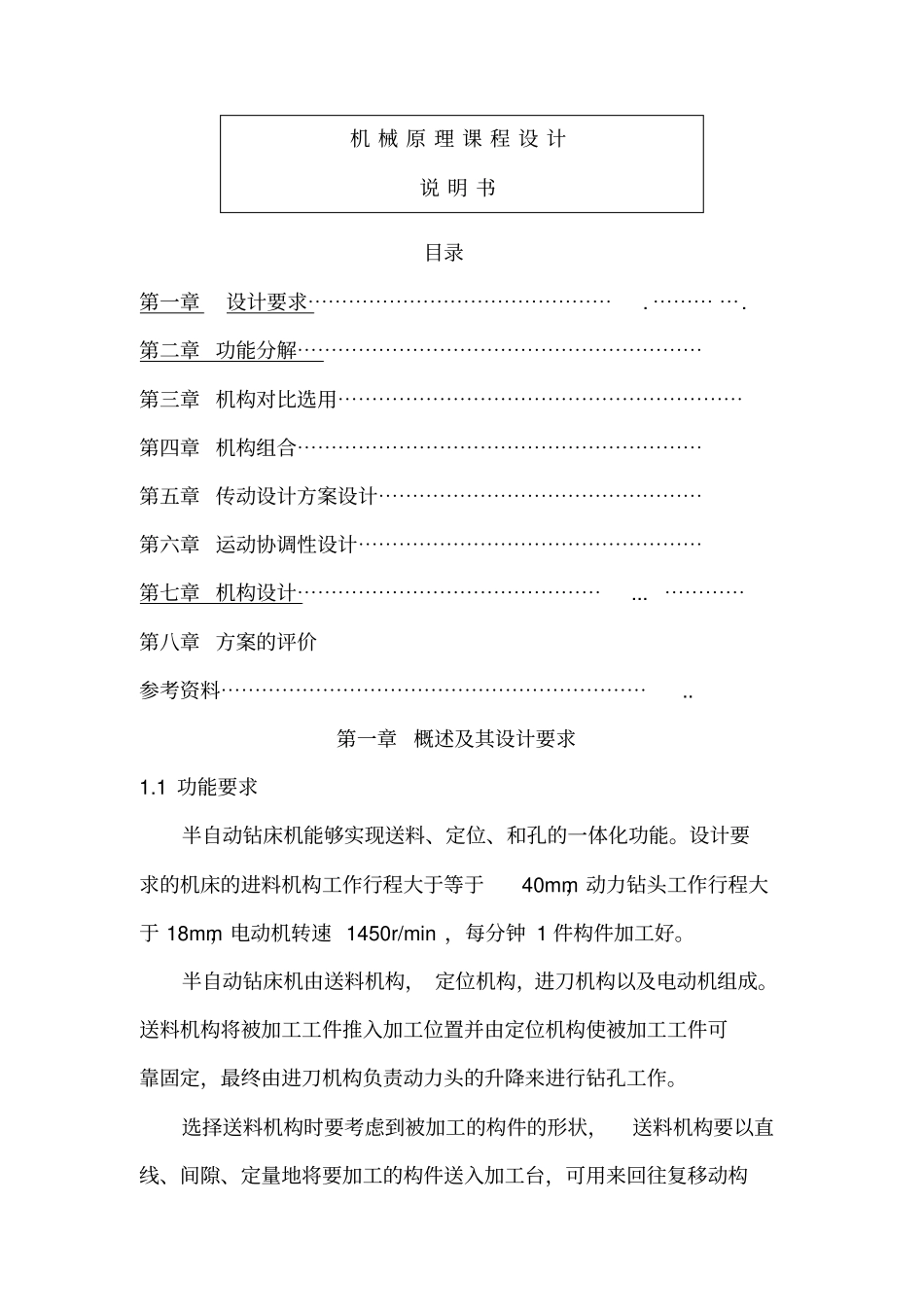 机械原理课程设计之半自动钻床_第1页
