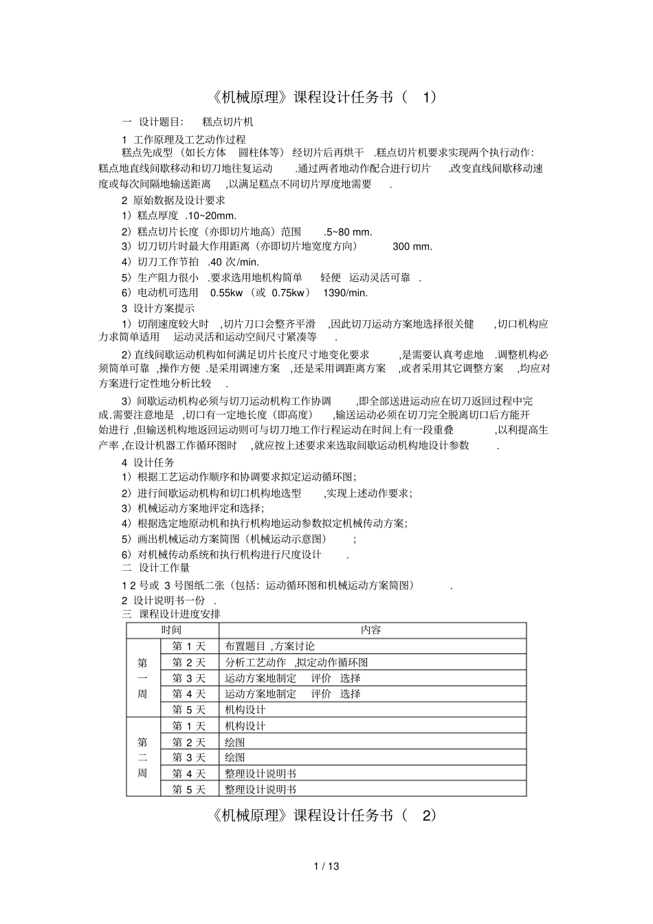 机械原理课程设计任务书王宏达任务有解答_第1页