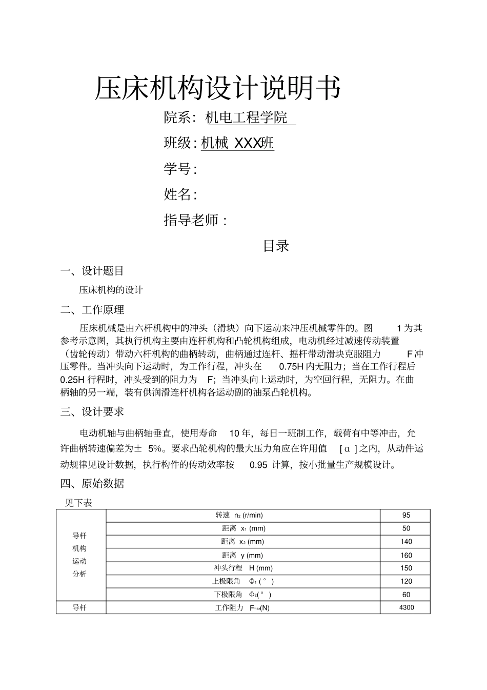 机械原理课程设计压床机构的设计_第1页