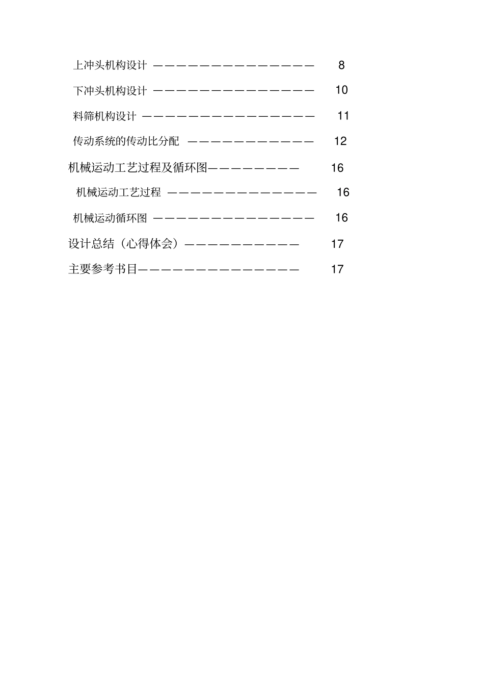 机械原理课程设计压片成形机_第2页