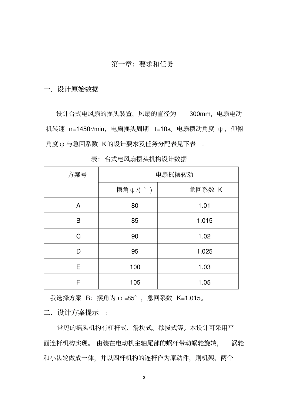机械原理课程设计台式电风扇摇头装置_第3页