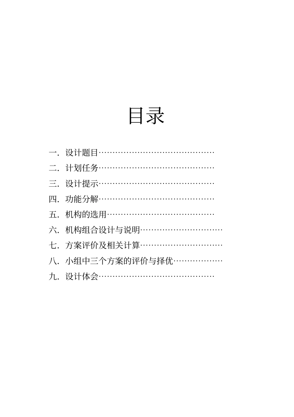 机械原理课程设计台式电风扇摇头装置ZSL_第2页