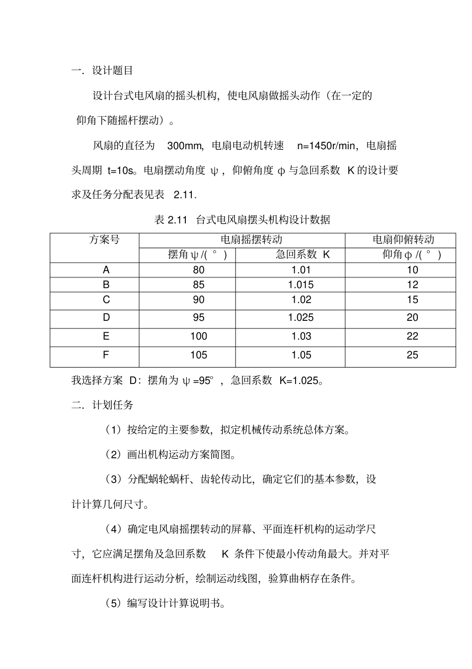 机械原理课程设计台式电风扇摇头装置ZSL_第3页