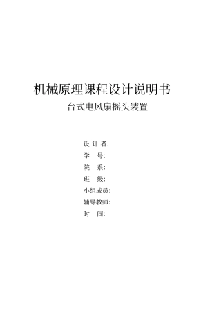 机械原理课程设计台式电风扇摇头装置ZSL
