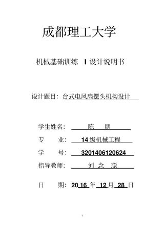 机械原理课程设计台式电风扇摇头装置资料