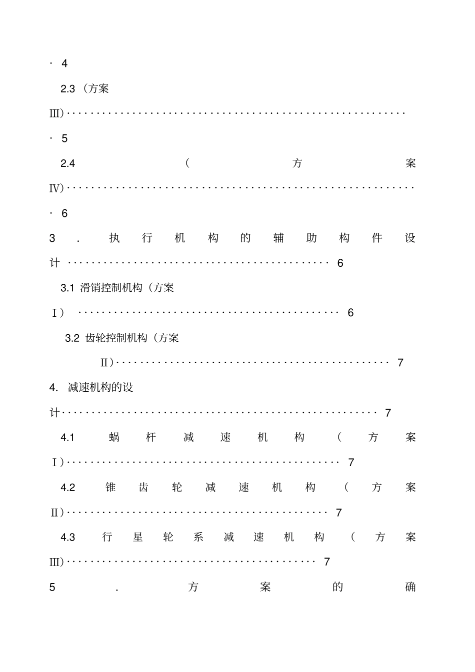 机械原理课程设计台式电风扇的摇头装置_第2页