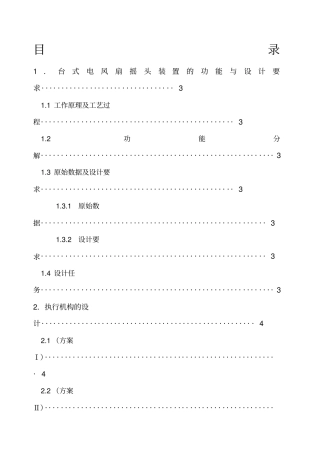 机械原理课程设计台式电风扇的摇头装置