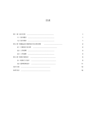 机械原理课程设计方案健身球自动检验分类机